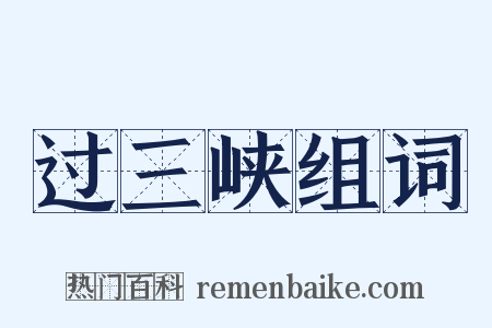 过三峡组词是什么意思的图片